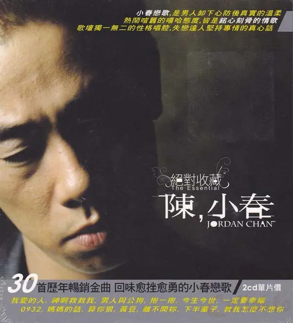 [2008][陈小春]《绝对收藏2CD》[香港][WAV]_614.6M[百度盘]