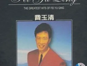 2008 内地费玉清《国语老歌经典版》3CD 高清资源（APE+CUE 274.5M） 百度盘速取-小文资源网