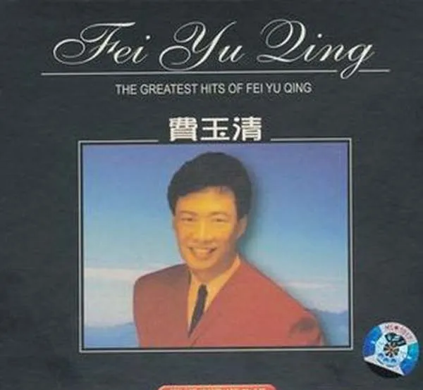 [2008][内地][费玉清]《国语老歌经典版》3CD_APE+CUE_274.5M[百度盘]