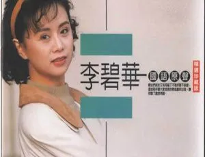 2008内地李碧华《民歌时代》FLAC+CUE 285.1M 百度盘资源