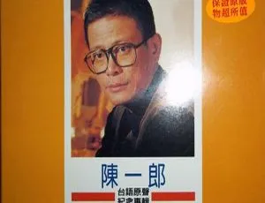 2007 台湾陈一郎《台语原声纪念专辑》3CD 百度盘资源 592M（WAV+CUE）