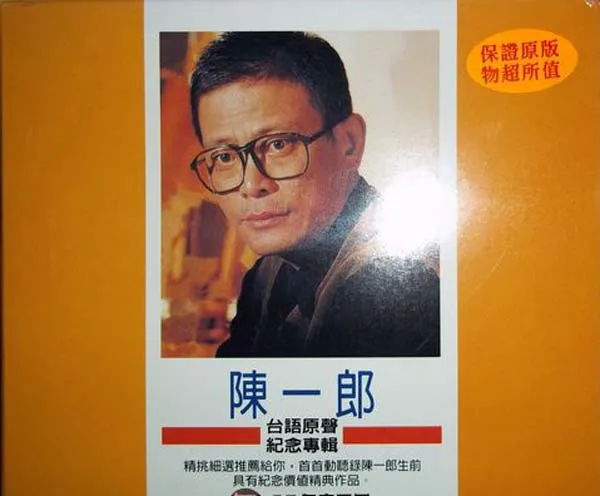 [2007][台湾][陈一郎]《台语原声纪念专辑》3CD_WAV+CUE_592M[百度盘]
