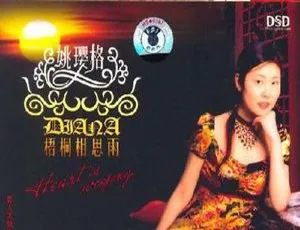 2007 内地姚璎格《梧桐相思雨》DTS-WAV 分轨 503.4M 百度盘资源
