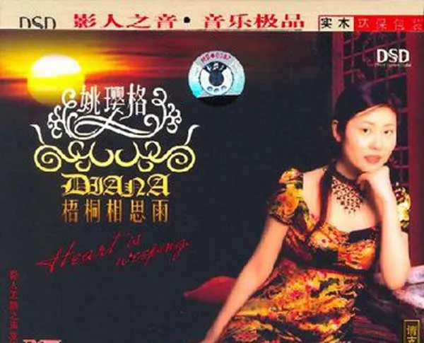 [2007][内地][姚璎格]《梧桐相思雨》DTS-WAV_分轨_503.4M[百度盘]