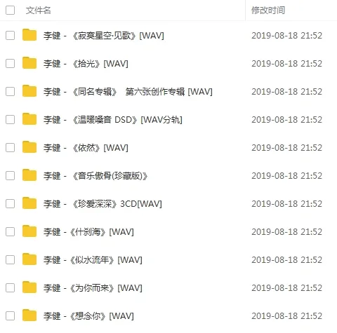 李健11张无损歌曲专辑百度云网盘下载