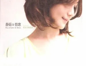 2009 香港梁静茹《静茹&情歌 别再为他流泪》WAV+CUE 364.5M 百度盘资源