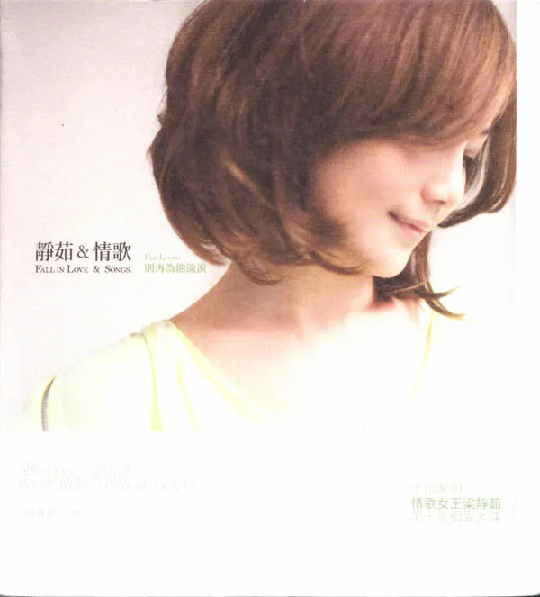[2009][香港][梁静茹]《静茹&情歌 别再为他流泪》[WAV+CUE_364.5M[百度盘]