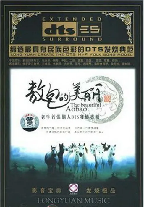 [2008][内地][老牛]《敖包的美丽》DTS-WAV分轨_570M[百度盘]