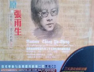 2009 张雨生《还原黑胶 2CD》WAV 分轨 860.4M 百度盘资源-小文资源网