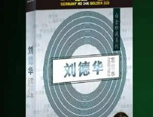 刘德华白金珍藏《忘情水》2CD（WAV+CUE 整轨 928M）百度盘快传 2010 版-小文资源网