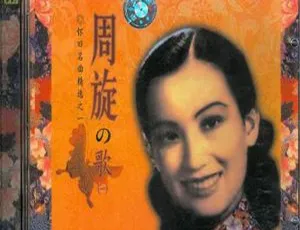 2010 内地《怀旧名曲精选：周璇的歌》2CD 1G 百度盘 WAV+CUE 资源-小文资源网