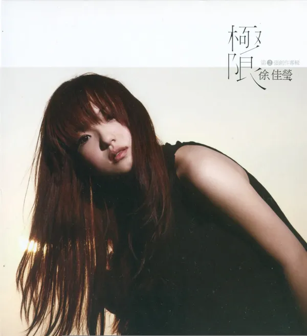 [2010][徐佳莹]《极限》FLAC_整轨_249.3M[百度盘]
