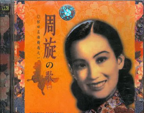 [2010][内地][周旋]《怀旧名曲精选 周璇的歌》2CD_WAV+CUE_1G[百度盘]