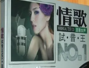 2010内地群星《情歌试音王NO.1至尊女声》DTS-WAV分轨640.7M 百度盘资源-小文资源网