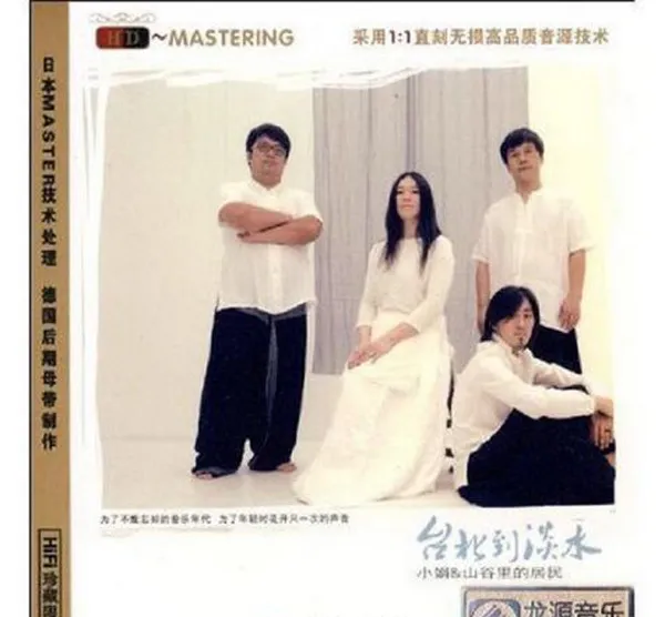 [2010][内地][小娟&山谷里的居民]《台北到淡水》WAV+CUE_605.9M[百度盘]