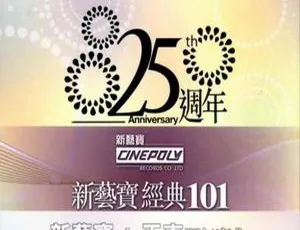 2010内地群星《新艺宝经典101》6CD FLAC+CU 473M 百度盘资源-小文资源网