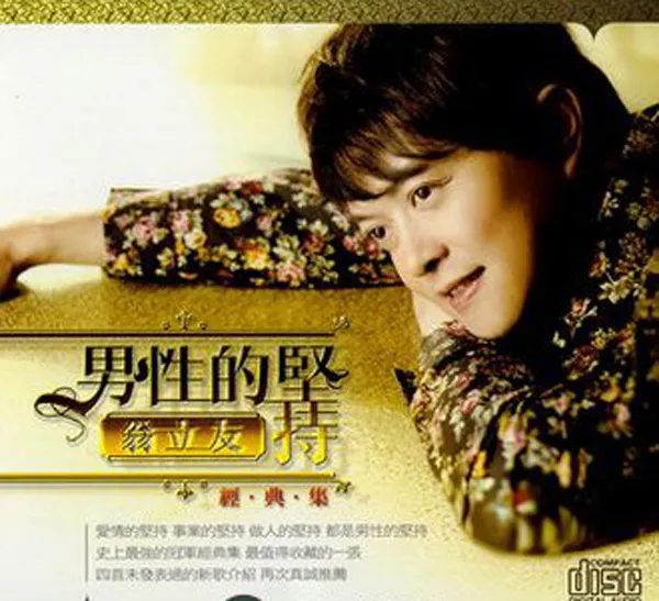 [2010][内地][翁立友]《男性的坚持》WAV分轨_487.4M[百度盘]