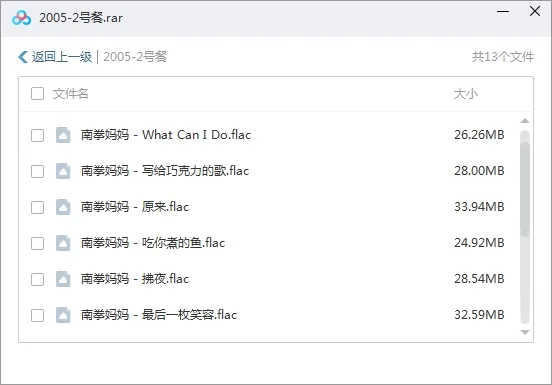 南拳妈妈组合歌曲下载百度云网盘资源(2004-2017年8张专辑单曲)[FLACMP3压缩包3.39GB]