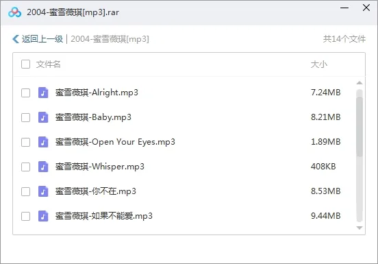 蜜雪薇琪歌曲下载百度云网盘资源(2004-2007年所有专辑)[FLACMP31.87GB]