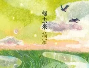 2013内地绮罗《归去来》WAV+CUE 369M 百度盘资源