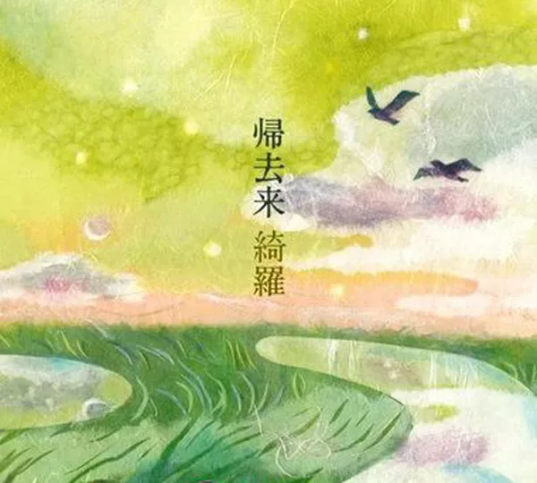 [2013][内地][绮罗]《归去来》WAV+CUE_369M[百度盘]