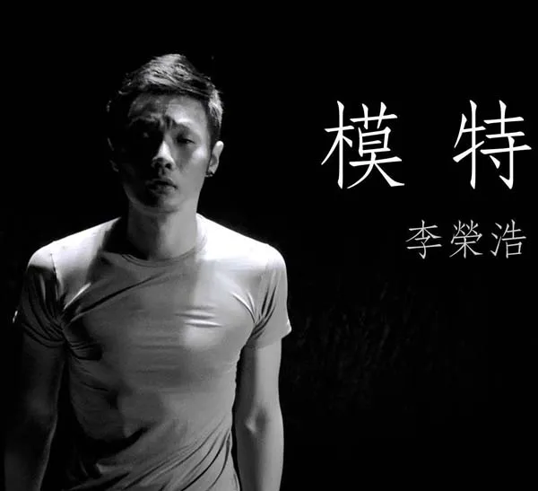[2013][李荣浩]《模特 》台版[FLAC+LOG_整轨_880M[百度盘]