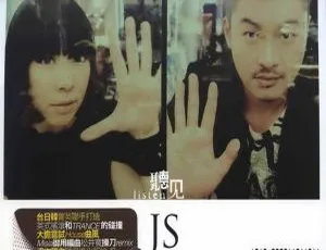 2012内地JS《听见》WAV+CUE 512M 百度盘资源-小文资源网