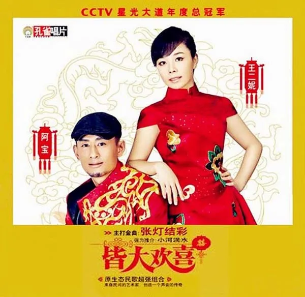 [2013][阿宝&王二妮]《皆大欢喜》 WAV_整轨_314.9M[百度盘]