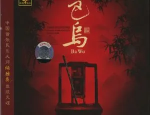 2006 内地杜聪《巴乌》WAV+CUE 492.5M 百度盘资源