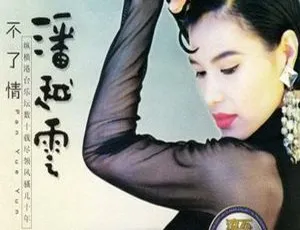 2006 内地潘越云《不了情》WAV+CUE 556.1M 百度盘资源