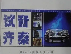 2006内地齐秦《试音齐秦》WAV分轨557.5M 百度盘资源