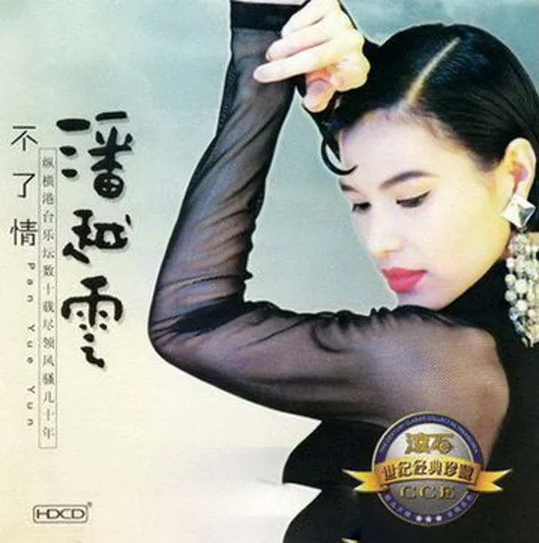 [2006][内地][潘越云]《不了情》WAV+CUE_556.1M[百度盘]