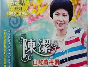 2007内地陈洁《山歌黄梅调》2CD 1.1G WAV+CUE 百度盘资源