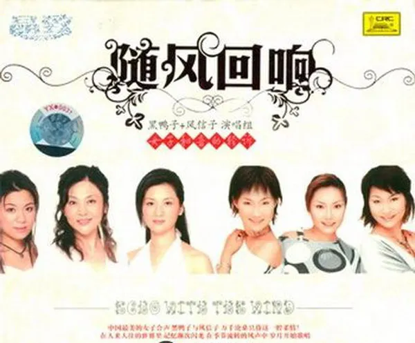 [2007][黑鸭子][内地] [风信子]《随风回响》2CD_FLAC+CUE_550M[百度盘]