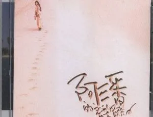 2007 内地潘越云《阿潘的音乐冒险》WAV 整轨 380.1M 百度盘资源