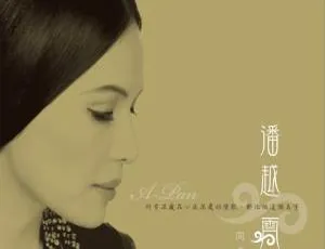 2007内地潘越云《同名专辑》WAV整轨428.6M 百度盘资源