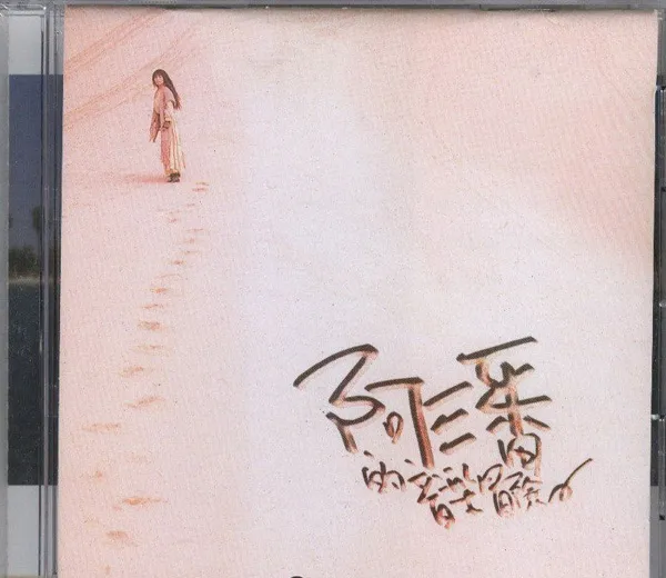[2007][内地][潘越云]《阿潘的音乐冒险》WAV_整轨_380.1M[百度盘]