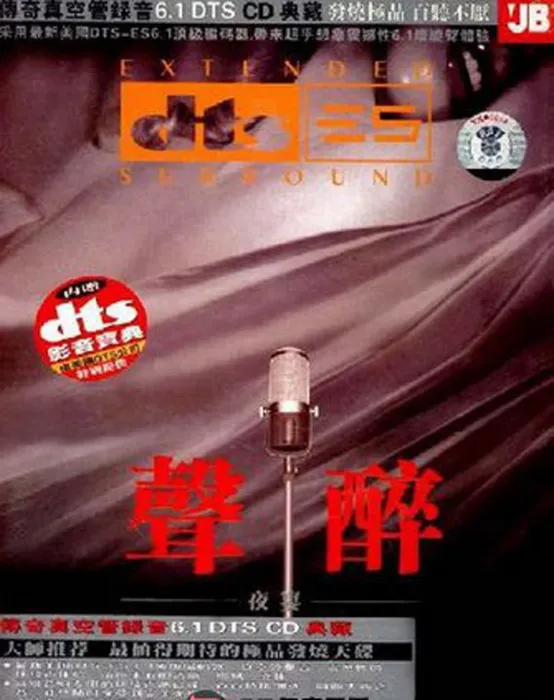 [2007][内地][浮瑶]《声醉》DTS-WAV分轨_650M[百度盘]