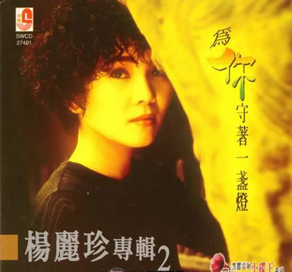 [2007][内地][杨丽珍]《为你守着一盏灯》WAV+CUE_410M[百度盘]