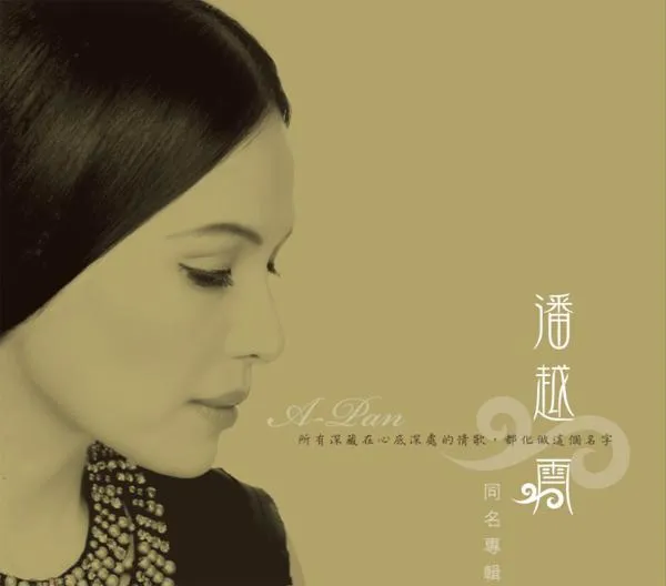 [2007][内地][潘越云]《同名专辑》WAV_整轨_428.6M[百度盘]