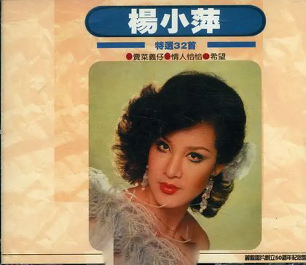 [2007][内地][杨小萍]《特辑32首》2CD［WAV+CUE_887.8M[百度盘]