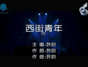 2018内地许钧《西街青年》国语MV 149MB百度网盘资源-小文资源网