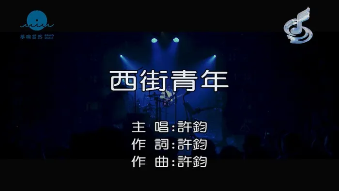 [2018][内地][国语-MV][许钧-西街青年][MPG][149MB][百度网盘]
