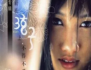 2006 弦子首张同名专辑 WAV+CUE 405.2M 百度盘资源