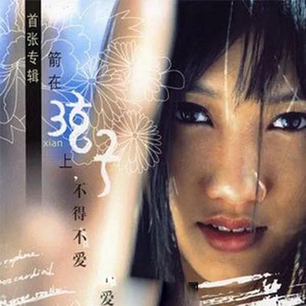 [2006][弦子]《首张同名专辑》WAV+CUE_405.2M[百度盘]