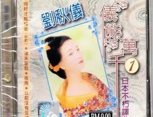 2008 内地刘秋仪《仪态万千》10CD 高清资源（APE+WAV 405.3M）百度盘分享