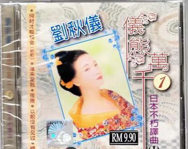 [2008][内地][刘秋仪]《仪态万千》10CD_APE+WAV_405.3M[百度盘]