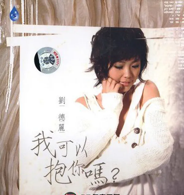 [2008][内地][刘德丽]《我可以抱你吗？》WAV分轨_550M[百度盘]