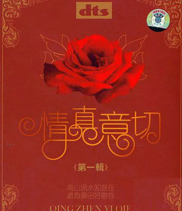 [2008][内地][群星]《情真意切第1-4辑》8CD_DTS-WAV_分轨_896.2M[百度盘]