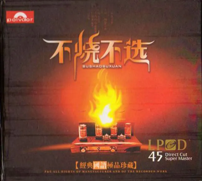 [2008][群星]-《不烧不选经典国语极品珍藏LPCD45》[WAV+CUE-692M][百度盘]